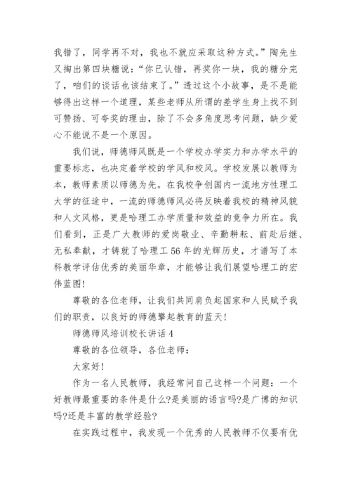 师德师风培训校长讲话5篇范文.docx