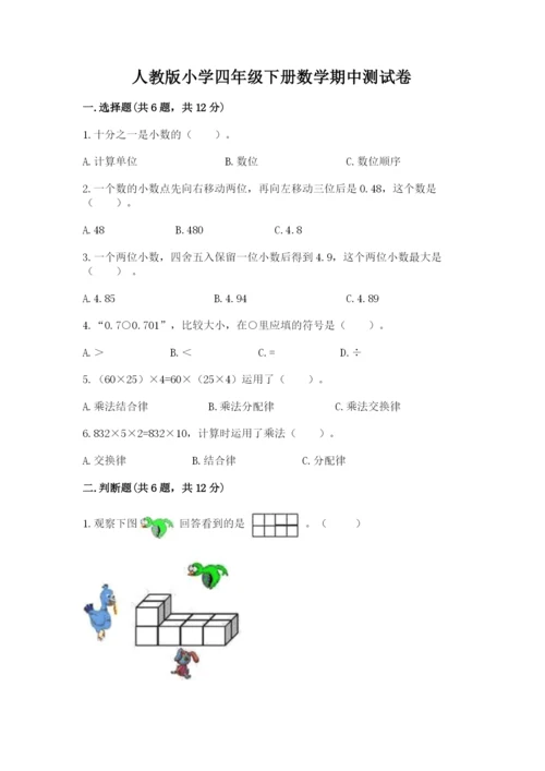 人教版小学四年级下册数学期中测试卷1套.docx