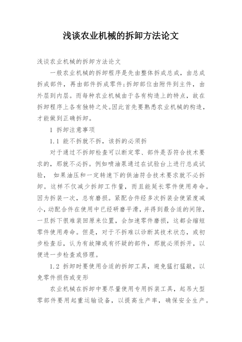 浅谈农业机械的拆卸方法论文.docx