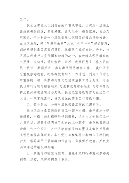 社区禁毒宣传活动总结.docx