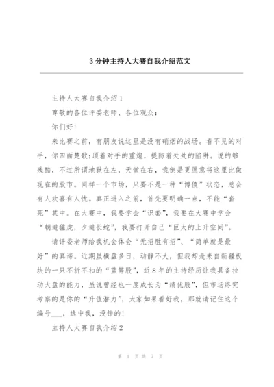3分钟主持人大赛自我介绍范文.docx