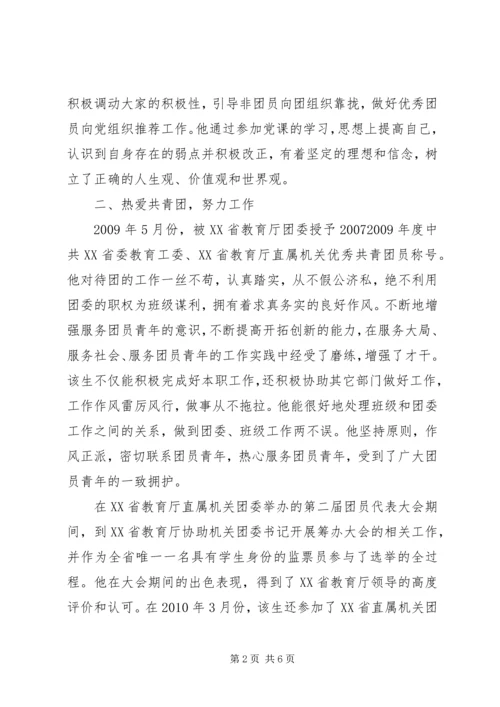 优秀共青团员事迹材料 (10).docx