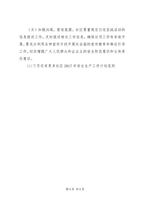 社区XX年安全生产工作计划范例 (2).docx