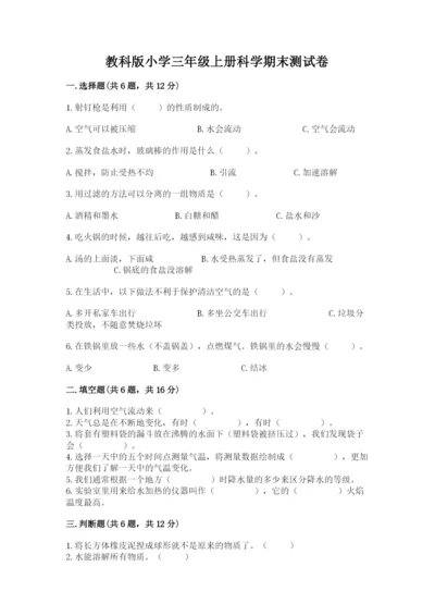 教科版小学三年级上册科学期末测试卷（轻巧夺冠）.docx