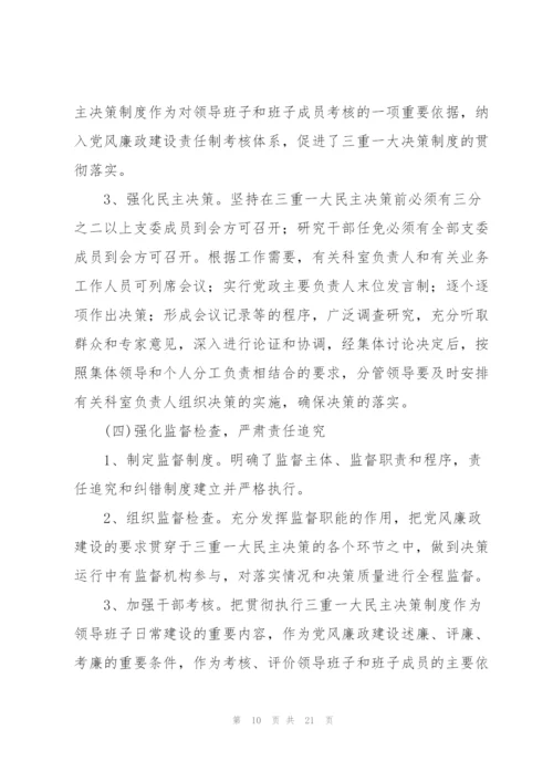 重大经济事项决策制度规定情况报告.docx