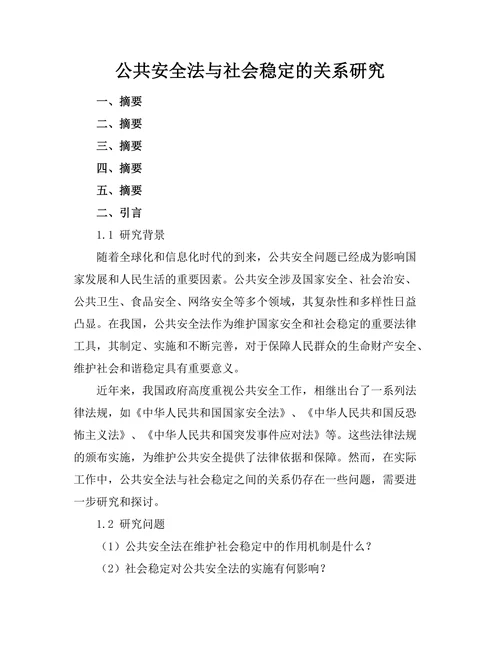 公共安全法与社会稳定的关系研究