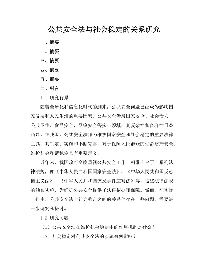 公共安全法与社会稳定的关系研究