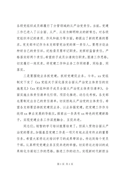 在党支部书记和党务干部培训结业式上的讲话.docx