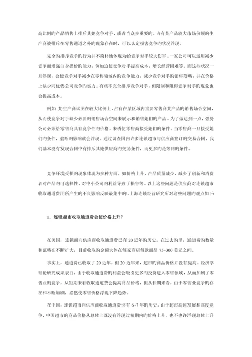 我国连锁超市通道费专题研究报告.docx