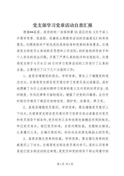 党支部学习党章活动自查汇报.docx