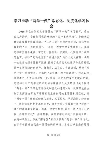 学习推动“两学一做”常态化、制度化学习体会.docx