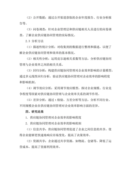 供应链协同管理对企业效率的影响
