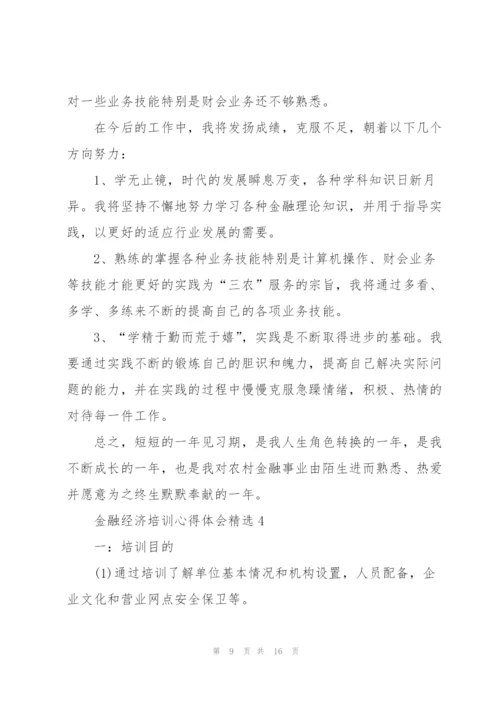 金融经济培训心得体会.docx