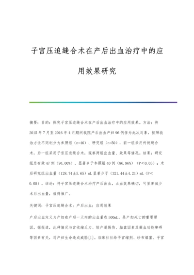 子宫压迫缝合术在产后出血治疗中的应用效果研究.docx