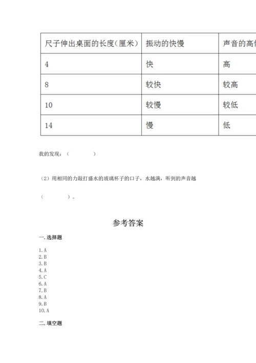 教科版科学四年级上册第一单元《声音》测试卷及参考答案（黄金题型）.docx