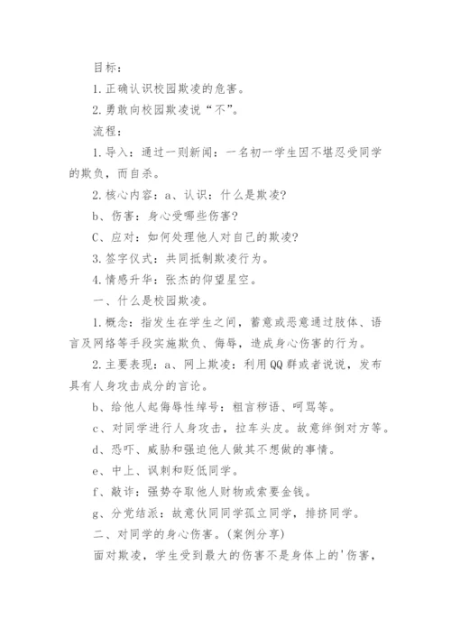 预防校园欺凌主题班会教案_3.docx