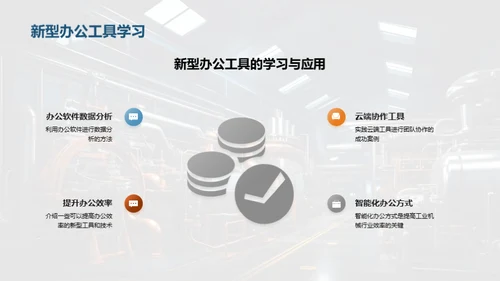 智能办公在机械行业的应用