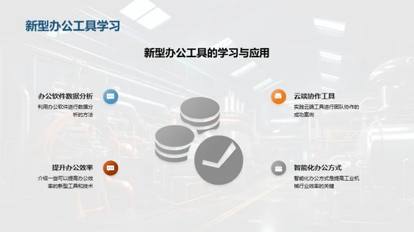 智能办公在机械行业的应用