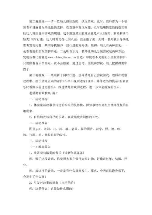 有关老鼠娶新娘教案4篇.docx