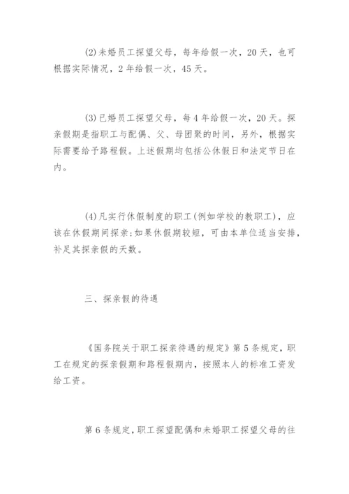 劳动法探亲假规定最新.docx