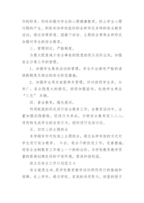 班主任安全工作计划_17.docx