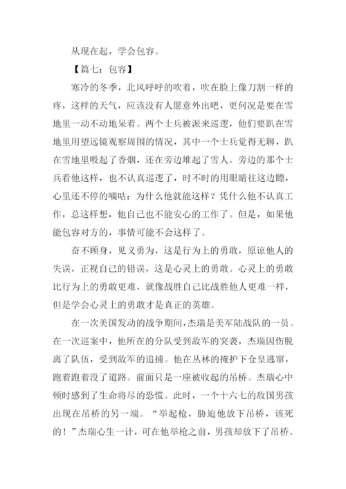 包容的议论文.docx