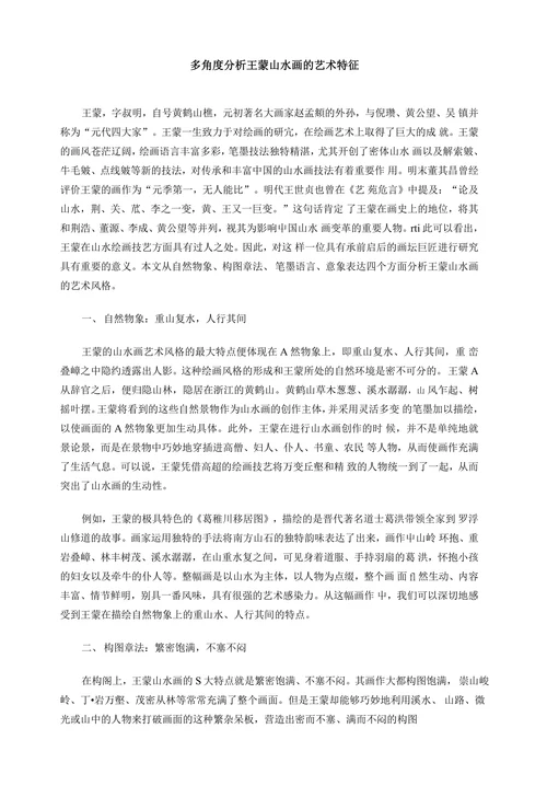 多角度分析王蒙山水画的艺术特征