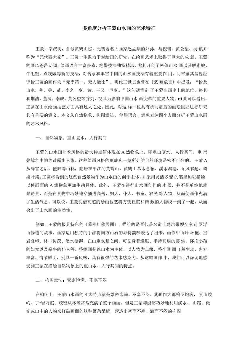 多角度分析王蒙山水画的艺术特征