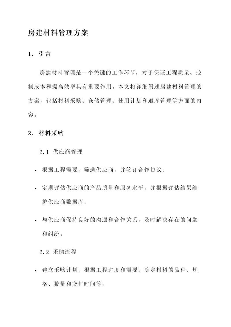 房建材料管理方案
