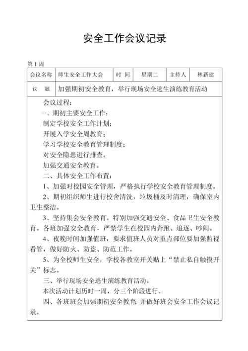 学校安全工作会议记录.docx