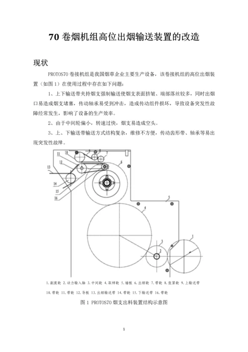 PROTOS-70卷接机组高位出烟输送装置技术可行性分析报告.docx