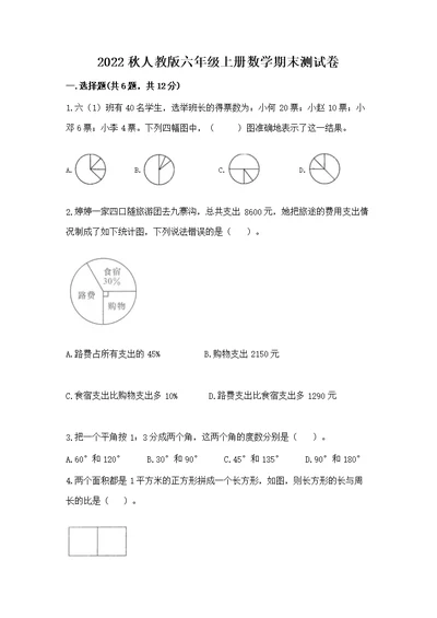 2022秋人教版六年级上册数学期末测【精选题】