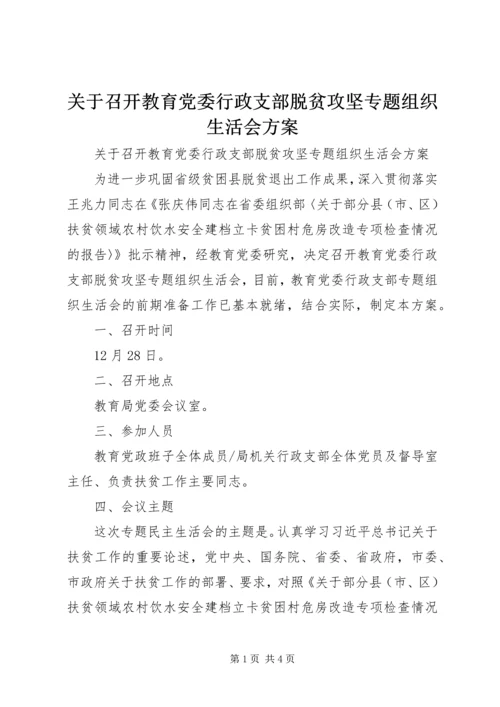 关于召开教育党委行政支部脱贫攻坚专题组织生活会方案.docx