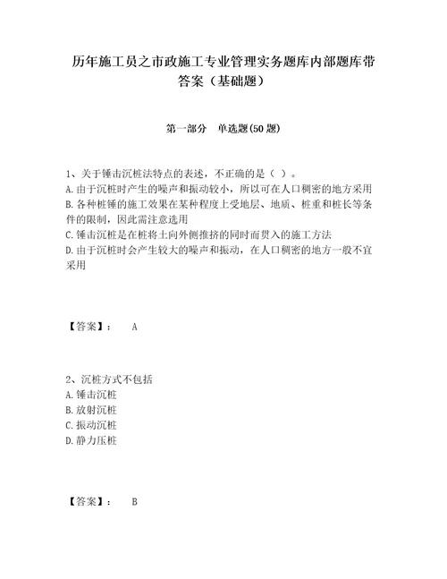 历年施工员之市政施工专业管理实务题库内部题库带答案（基础题）