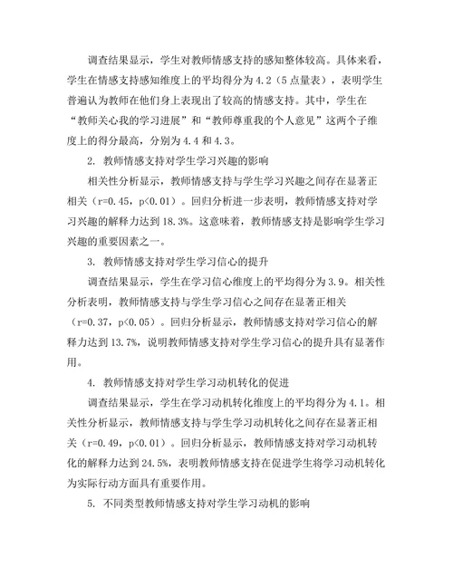 教师情感支持对学生学习动机的作用