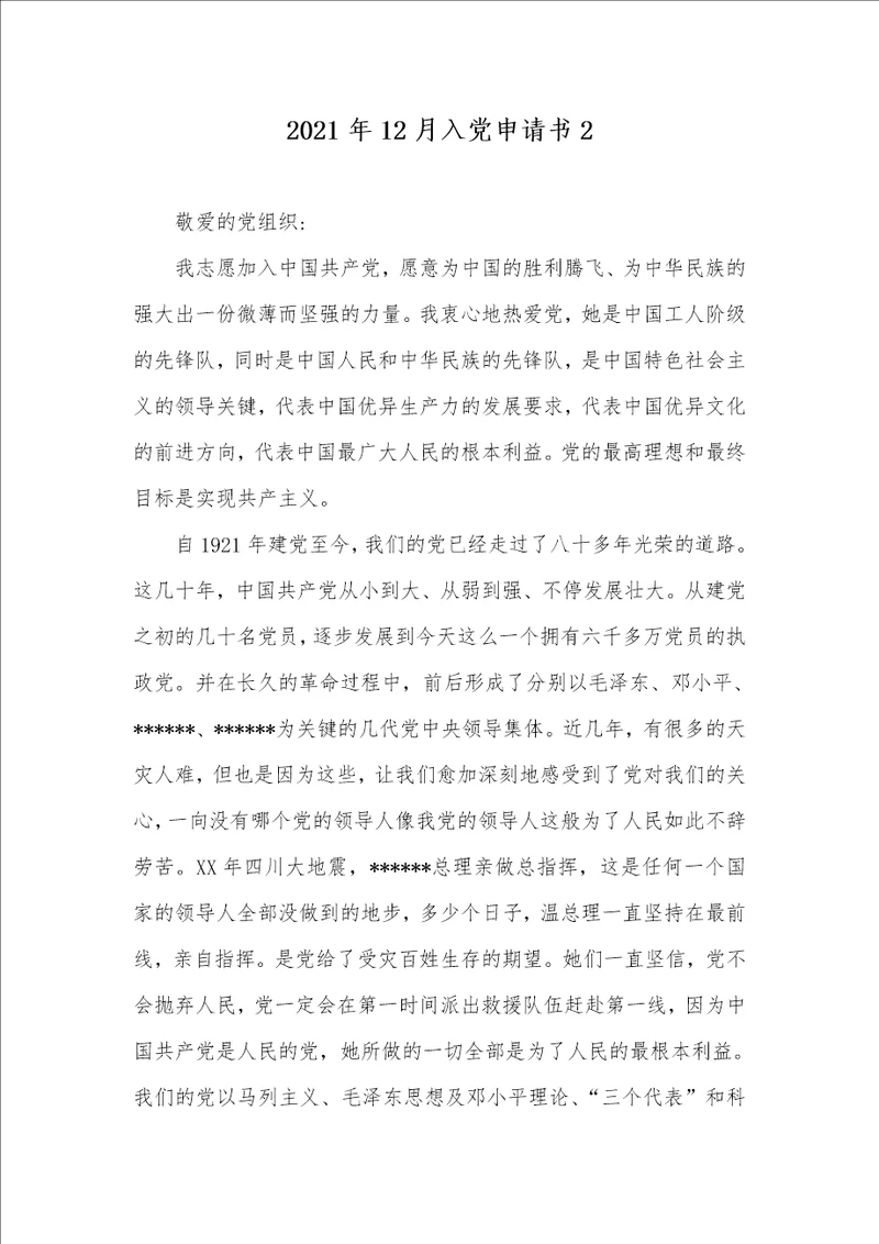 2021年12月入党申请书2