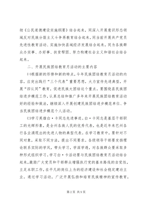 某县民族团结教育月活动的安排意见 (2).docx