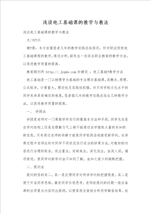 浅谈电工基础课的教学与教法