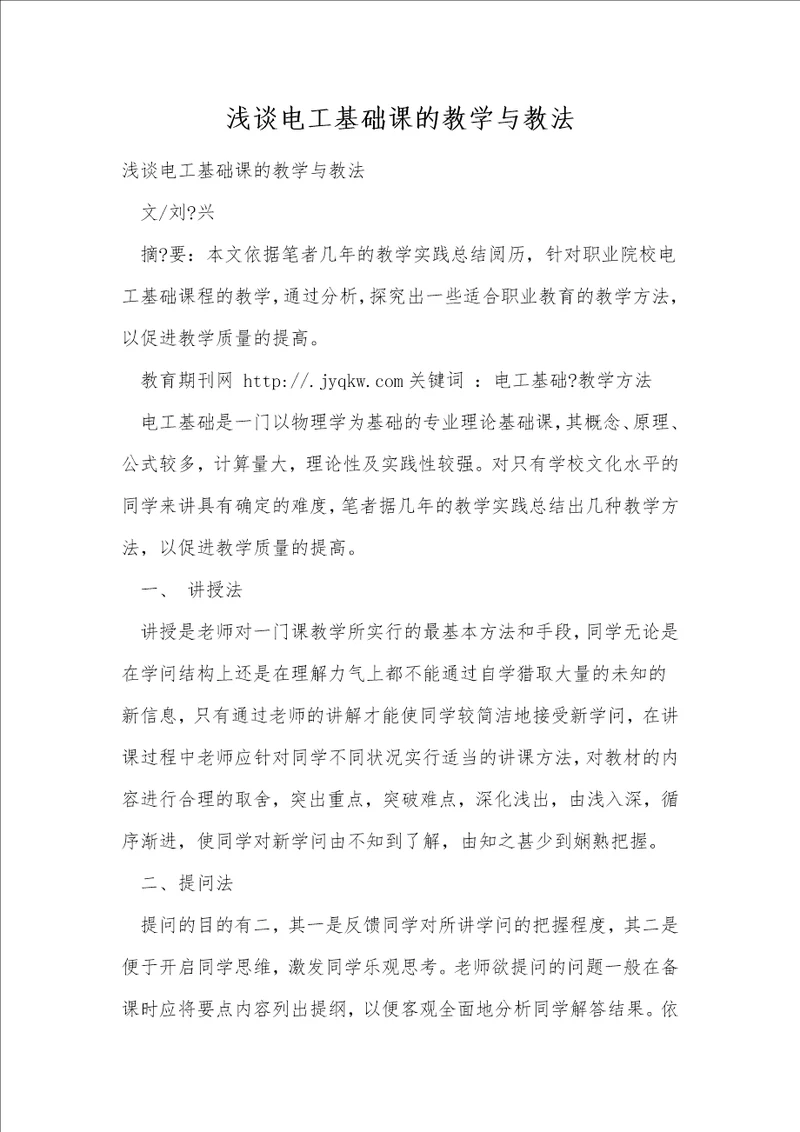 浅谈电工基础课的教学与教法