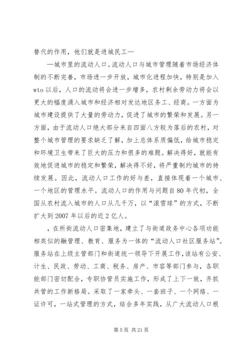 城市流动人口服务与管理调研报告.docx
