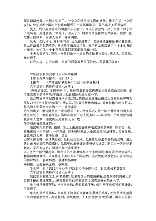 六年级家乡的四季日记400字集锦