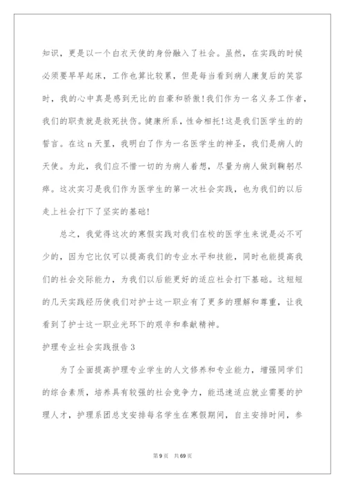 2022护理专业社会实践报告13篇.docx