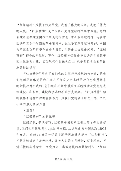 学习红船精神感想四篇.docx
