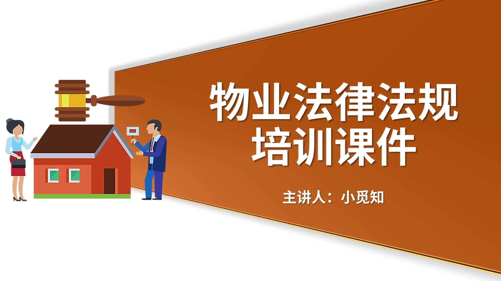 红褐色卡通简约商务物业法律法规培训课件PPT