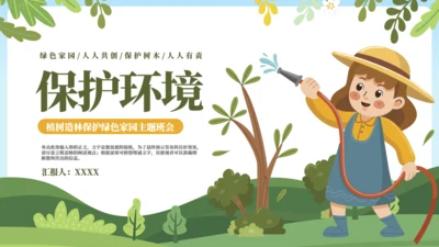 植树栽树保护绿色家园主题教育班会通用PPT模板