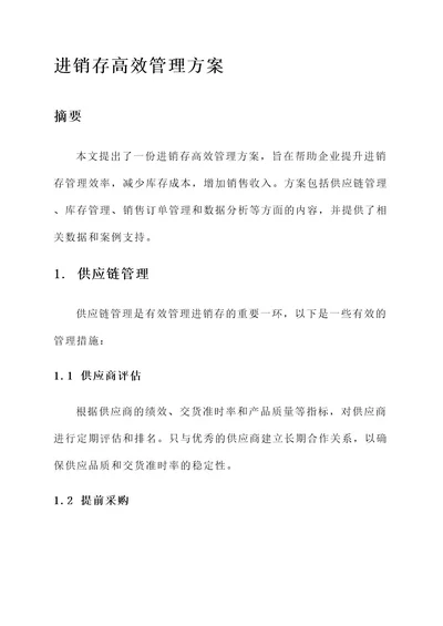 进销存高效管理方案