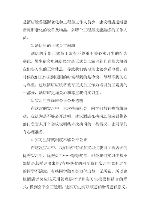 毕业生酒店顶岗实习报告3000字