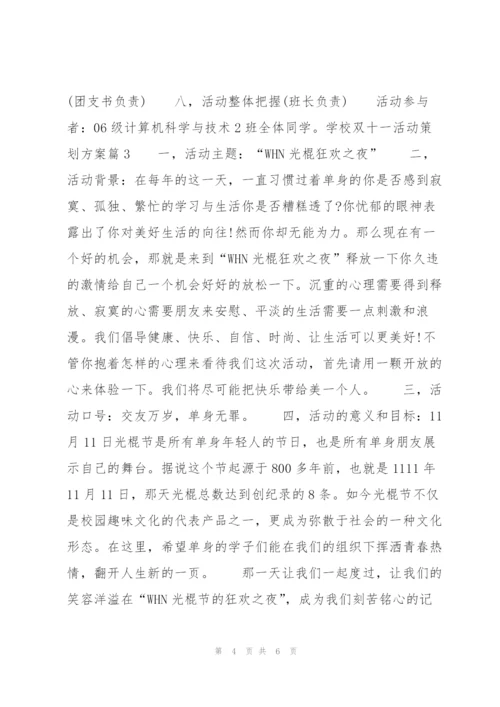学校双十一活动策划方案3篇.docx