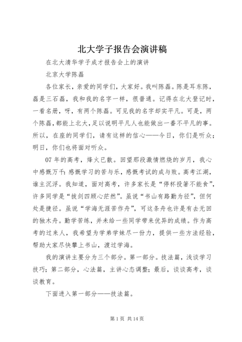 北大学子报告会演讲稿 (3).docx