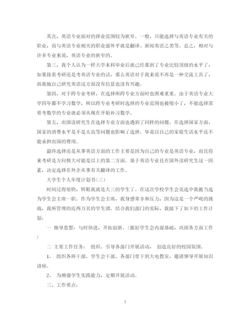 精编之大学生个人年度计划书.docx